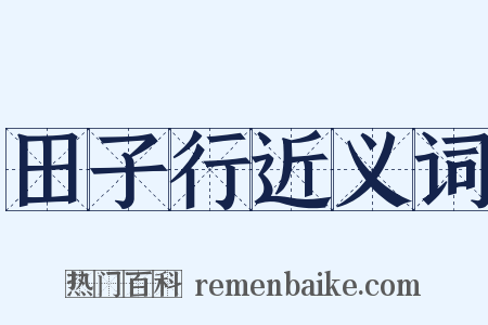 田子行近义词是什么意思的图片